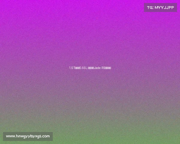 1.5T油耗仅5.55L 本田发布Jade RS车型官图